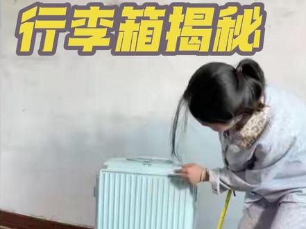 行李箱大揭秘 回复 @为璟🦊的评论 #旅行箱 #行李箱#测量#行李箱测量#真实
