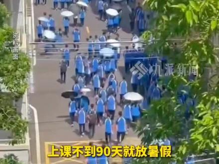 上课不到90天就放暑假了 !2月27日报道;全国多地中小学迎来近10年最短学期 :因2025年闰六月,使得2026年春节推迟,3月开学7月放假,还要扣除周末节假日。