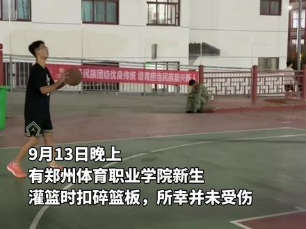 郑州体育职业学院大一新生灌篮时扣碎篮板,学校未决定是否让其赔偿,该学生在老家也曾扣碎过篮板,多次获篮球比赛相关奖项