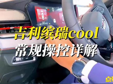 吉利缤瑞cool常规操控详解不了解和不太了解的老铁看过来 #用车知识 #用车技巧 #吉利汽车 #缤瑞cool