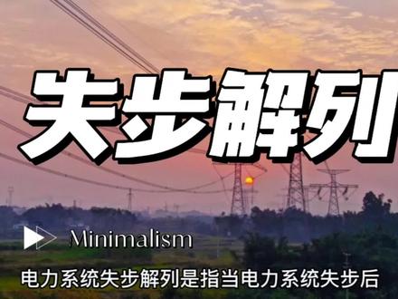 什么是失步解列! #发电 #电力设备