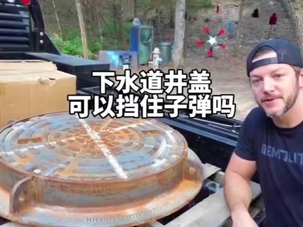 井盖真的能挡住子弹吗?#奇葩挑战 #挑战 #老外真会玩