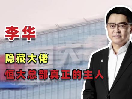 李华:隐藏大佬,是恒大总部真正的主人!