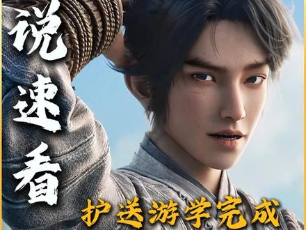 《剑来》小说速看系列。游学完成,书院风波即将开始…… #动漫 #国漫 #剑来