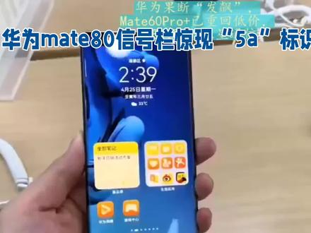 发现华为mate80新功能,“5a”标识惊现信号栏