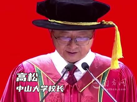 中大校长高松寄语毕业生:愿你们能够激发出“敢为天下先”的气魄 #中山大学 #毕业典礼 #毕业