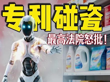 最高法也看不下去了!宇树科技案给所有企业敲响警钟:专利不是碰瓷工具
#宇树科技 #专利维权#抖来普法2026#深度理性计划#郑州知识产权律师