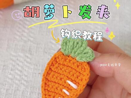 胡萝卜发夹钩织教(附图解) 可可爱爱的胡萝卜发夹,跟兔子超配哦~
线材@苏苏姐家官方旗舰店 四股棉,橘色、草绿、白色,2mm钩织钩针。超简单的基础款,新手织宝练习就钩它!#钩针编织 #钩针教程 #毛线钩织