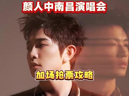 颜人中南昌演唱会加场2月8号,一开抢票攻略#颜人中 #颜人中南昌演唱会 #颜人中南昌 #演唱会抢票攻略 #南昌演唱会