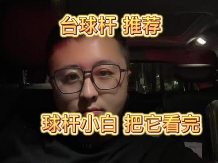 还有好多好品牌没说上 下次补充#台球杆推荐 #台球杆评测 #深圳玩杆研习社