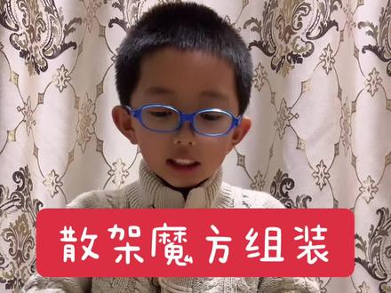 三阶魔方散架了怎么组装回去?#是时候展现真正的技术了