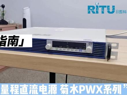 #日图科技 薄型宽量程直流电源 菊水PWX系列