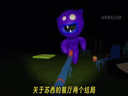 关于苏西的餐厅两个结局 #苏西的餐厅 #233乐园