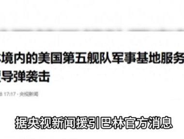美军瞒不住了!炸航母基地,炸11亿美元雷达,几十万吨燃油被点燃
#国际局势 #军事科普 #国际新闻 #军迷发烧友 #美军