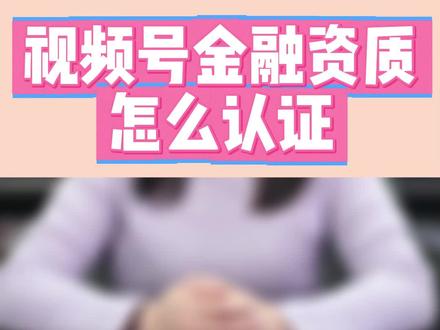 视频号金融资质怎么认证#金融认证 #泛财经 #视频号金融直播资质认证 #财经主播 #干货 视频号金融资质怎么 金融资质认证需要哪些资料 金融资质认证申请入口在哪里 金融直播资质怎么申请 金融,股票,保险,贷款怎么认证资质 视频号金融从业者认证,视频号金融职业认证有什么用