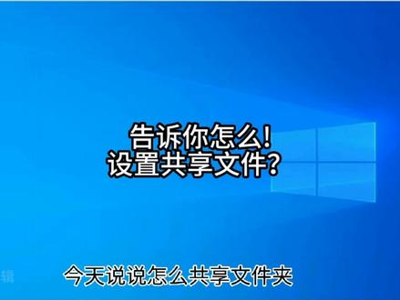 告诉你怎么设置共享文件夹#电脑知识 #共享 #文件