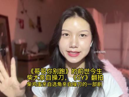 《上瘾》翻拍?柴鸡蛋亲自选角?《哥哥你别跑》的前世今生!#哥哥你别跑 #哥哥你别跑海外开播 #柴鸡蛋 #双男主 #鸡翅膀鸭