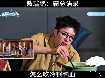 #奔跑吧 #白鹿 #敖瑞鹏 重庆话霸总语录