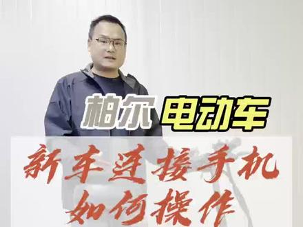 柏尔电动车手机蓝牙链接