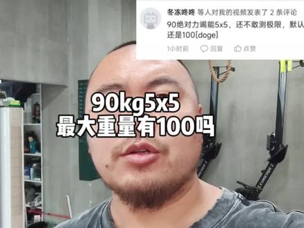 卧推能用90kg做5x5,最大重量超过100kg吗?#卧推 #力量举 #力量举女孩 #力量举女孩身材 #卧推力量增长 #卧推力量训练计划
