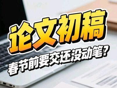 春节前要交初稿还没动笔的 哪怕你一个字还没写#论文写作工具 #毕业论文 #论文写作 #初稿 #论文初稿