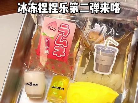 冰冻捏捏乐第二弹,顺便做了几个可以吃的捏捏乐好玩又好吃呢 #冰冻捏捏#捏捏#今麦郎茶粹#粹粹的超好喝#国风