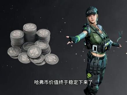 2月12号哈弗币最新比例#三角洲行动 #哈弗币 #哈弗币回收 #三角洲哈弗币