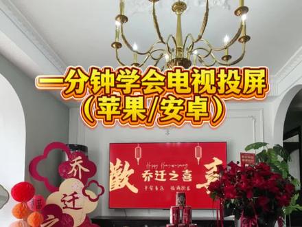 乔迁电视投屏指南
#乔迁投屏 #乔迁之喜投屏方法 #乔迁之喜投屏步骤
