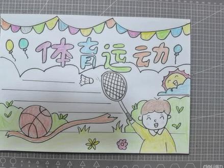 娜本简笔画~体育运动手抄报。下期还不知道想画啥,欢迎评论区留言给我!#小学生手抄报 #简笔画 #临摹 #运动会 #创意美术