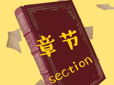 英语 Section #小学奥数 #少儿英语 #小学英语 #英语单词