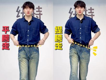 为什么男生走路要提胯?一个视频帮你搞懂! #形象提升 #体态矫正教程#体态改善#走路带风#当你学会走路用腰发力#走路带胯