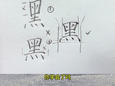 “黑”字详细解析 #硬笔书法 #黑字 #黑字硬笔写法 #抖音小助手 #硬笔书法杜老师