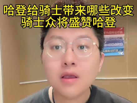 哈登到底给骑士带来了哪些改变,骑士众将盛赞哈登 哈登到底给骑士带来了哪些改变,骑士众将盛赞哈登#骑士队 #运动省钱妙招 #哈登 @抖音小助手