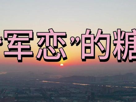 “军恋”的糖 江苏机制办 警惕婚恋诈骗,小心“军恋”的糖。#刑侦利剑守护平安 #全名反诈在行动 #反诈是门必修课 #全国反诈短视频大赛