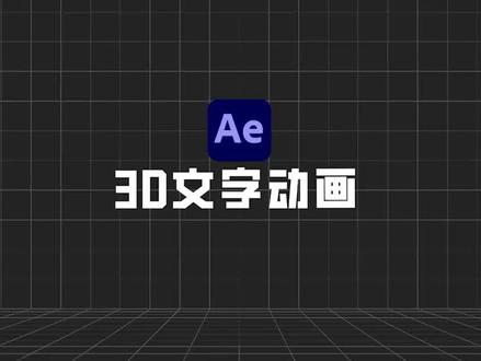 Ae制作3D文字立体动画效果#ae教程 #视频剪辑教程 #剪辑教程 #pr教程