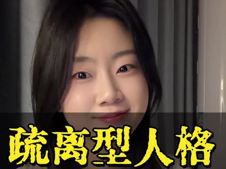 集合!我懂你的不安 也懂你的心安#什么是疏离型人格 #情感心理 #生活感悟