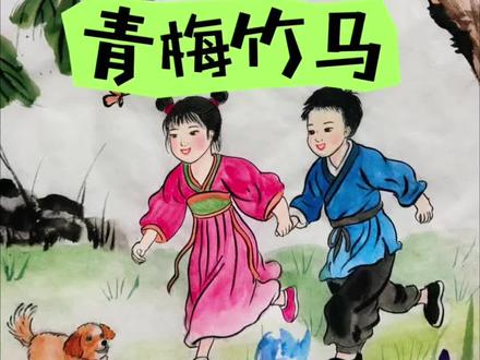 第 21 幅|【画说成语】之青梅竹马#成语 #原创 #日常分享 #画画 #手绘