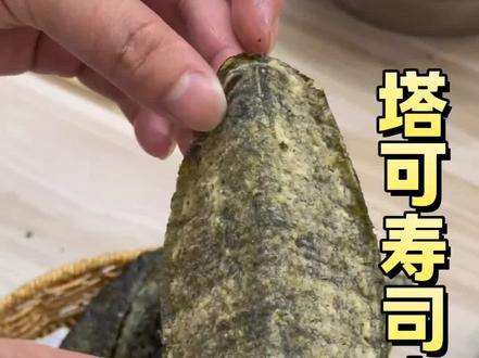 塔可taco寿司皮做法教学 #寿司培训 #taco寿司 #寿司教程