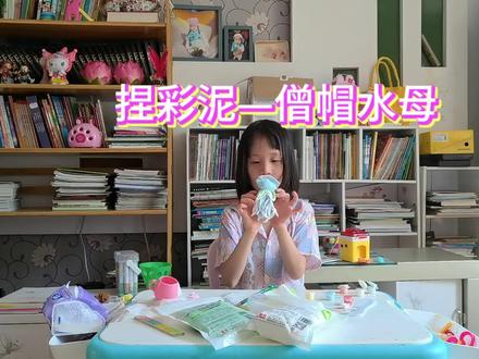 捏彩泥—僧帽水母#萌娃日常