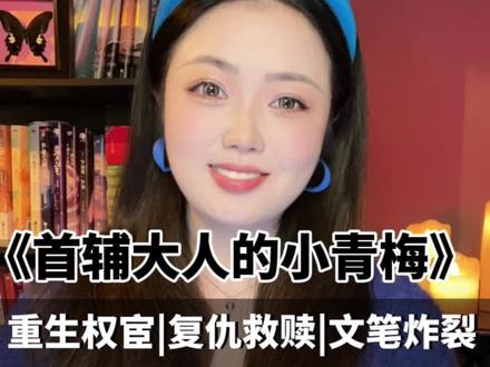 近期最爱的一本重生古言#古言#古言推荐 #重生文 #文荒推荐 #完结文