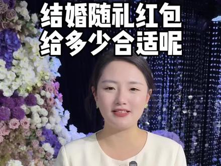 结婚随礼红包给多少合适呢 为大家整理了一些寓意比较好的金额#主持人佳薇 #尊尚主持团队 #濮阳备婚 #备婚日常 #随礼