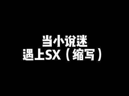 当#小说 迷遇上#缩写 ,你都看懂了吗?#江添 #盛望 #江停 #沈巍 #邵群 #抖音全民好书计划 #都来读书