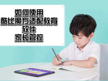 酷比魔方适配教育软件 如何使用家长管控