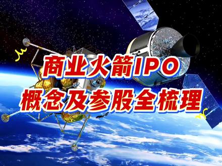 商业火箭IPO概念及参股全梳理#每天跟我涨知识 #科普 #上热搜 #创作人计划 #正能量传递