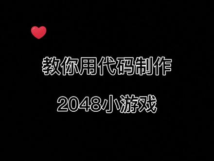 用代码制作的2048小游戏,合集里有详细的源码教程,如果需要源码也可以私信我#编程 #游戏 #程序员