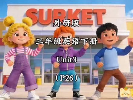 外研三下第26页