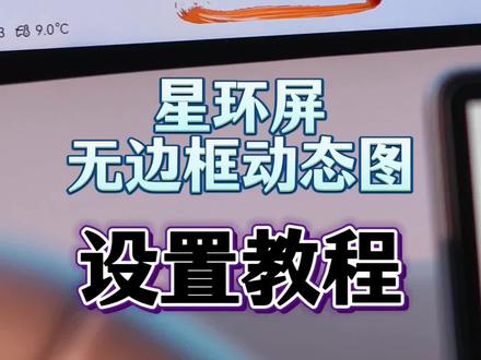 阿维塔星环屏无边框动态图,详细设置教程来了,记得给馬哥点个关注哦!#阿维塔07 #阿维塔OTA新春新体验