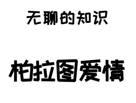 我觉得我要在古希腊,每天都会甜掉牙😬#冷知识