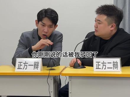 《当霸道总裁参加辩论赛》#李宗恒