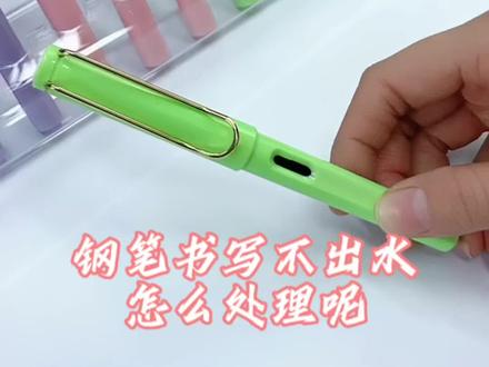 钢笔书写不出水,断墨怎么处理呢?#清理小技巧 #钢笔#学习用品 #墨囊安装